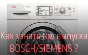 Как да определите годината на производство на пералня Bosch?