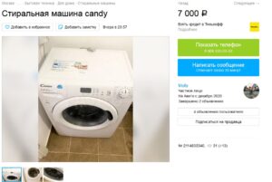 Selling a washing machine on Avito
