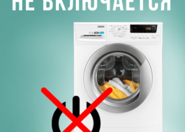 Пералнята се е изключила по време на пране и няма да се включи отново
