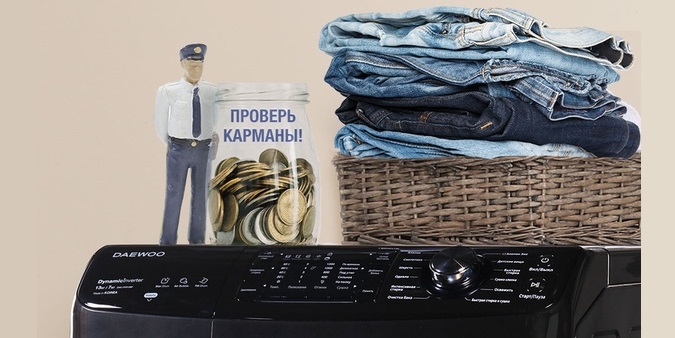 проверете джобовете преди пране