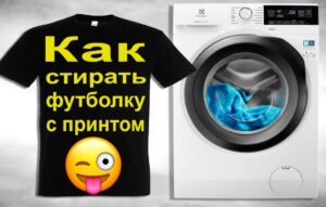 Пране на тениска с щампа