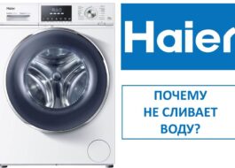 Пералня Haier не източва