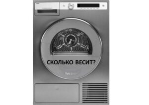 Колко тежи една сушилня?