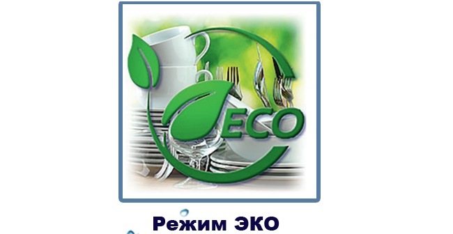 Как се обозначава режим Eco?