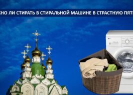 Мога ли да го изпера машинно на Разпети петък?