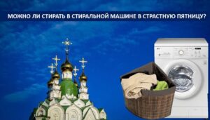 Можете ли да перете машинно на Разпети петък?