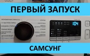 Първо пускане на пазара на пералня Samsung