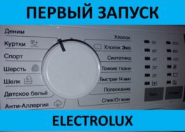 Първо пускане на пазара на пералня Electrolux
