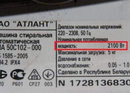 Мощност на пералня Атлант