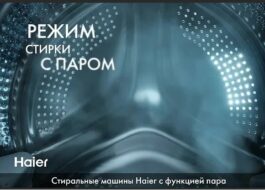 Функция за пране с пара в пералня Haier