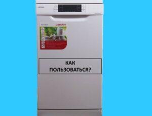 Как да използвате съдомиялна Leran