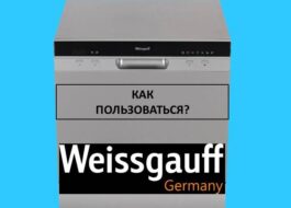 Как да използвате съдомиялна машина Weissgauff