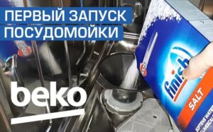 Първо пускане на пазара на съдомиялна Beko