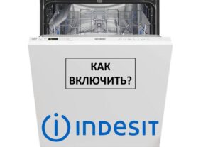 Първо пускане на пазара на съдомиялна Indesit