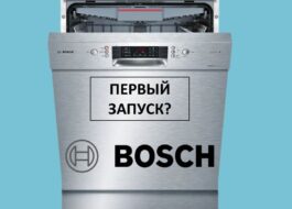Първо пускане на съдомиялна машина Bosch