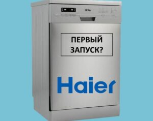 Първо пускане на пазара на съдомиялна машина Haier