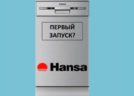 Първо пускане на пазара на съдомиялна машина Hansa