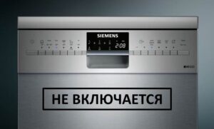 Съдомиялната Siemens не се включва