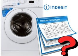 Срок на експлоатация на пералня Indesit