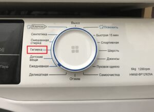 Програма “Хигиена” в пералня Haier