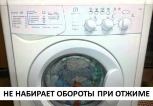 Пералня Indesit не набира скорост по време на центрофугиране