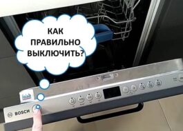 Как да изключите съдомиялната машина