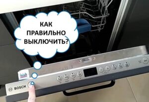 Как да изключите съдомиялната машина