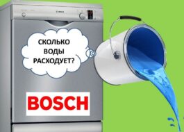 Колко вода използва съдомиялната машина Bosch?