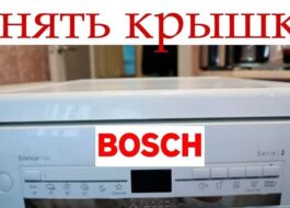 Сваляне на горния капак на съдомиялна Bosch
