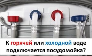 Свързана ли е съдомиялната с топла или студена вода?