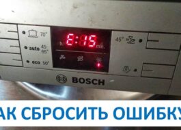 Нулиране на грешка на съдомиялна машина Bosch