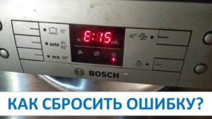 Нулиране на грешка на съдомиялна машина Bosch