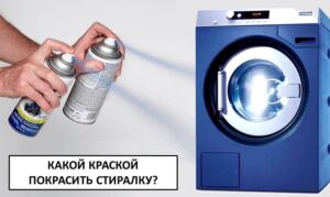 С каква боя да боядисам пералнята си?