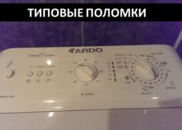 Повреди на перални Ardo с горно зареждане