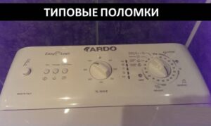 Повреди на перални Ardo с горно зареждане