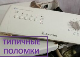 Повреди на перални Electrolux с горно зареждане