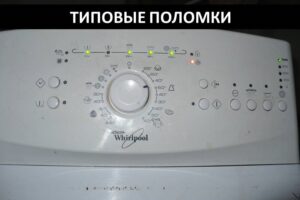 Повреди на перални Whirlpool с горно зареждане