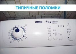 Повреди на перални Zanussi с горно зареждане