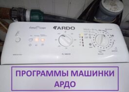 Програми за перални Ardo с горно зареждане