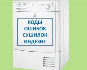 Кодове за грешки на сушилня Indesit