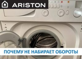 Пералня Ariston не набира скорост