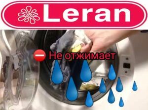 Пералня Леран не центрофугира