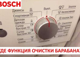 Функция за почистване на барабана в пералня Bosch