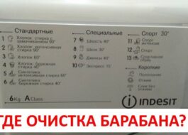 Функция за почистване на барабана в пералня Indesit