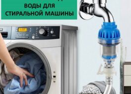 Избор на воден филтър за пералня
