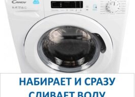 Пералня Candy се пълни с вода и веднага се източва