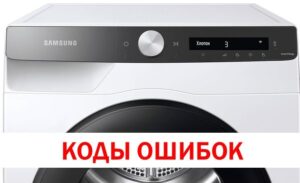 Кодове за грешки на сушилнята Samsung