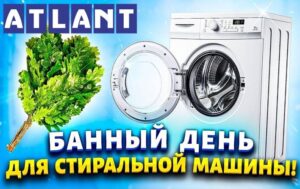 Как да почистите пералня Atlant