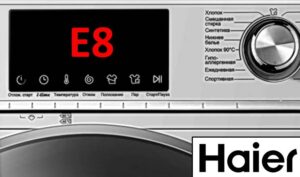 Код за грешка E8 на пералня Haier