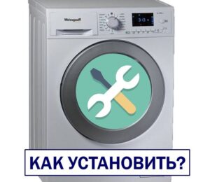 Инсталирайте пералня Weissgauff